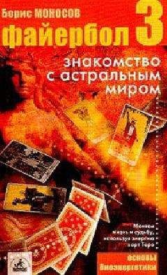 Борис Моносов - Файербол-3:Знакомство с астральным миром