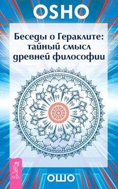 Бхагаван Раджниш (Ошо) - Беседы о Гераклите. Тайный смысл древней философии