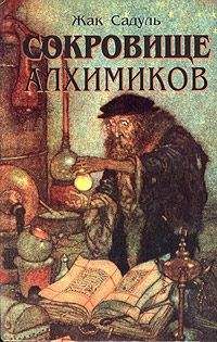 Жак Садуль - Сокровище алхимиков