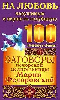 Ирина Cмородова - Заговоры печорской целительницы Марии Федоровской на любовь нерушимую и верность голубиную