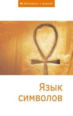 Сборник статей - Язык символов