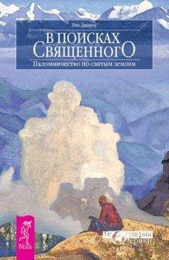 Рик Джароу - В поисках священного. Паломничество по святым землям