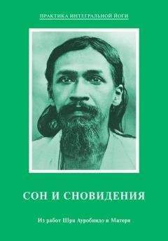 Мать - Сон и сновидения. Из работ Шри Ауробиндо и Матери