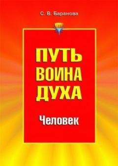 Светлана Баранова - Путь Воина Духа.Том II. Человек