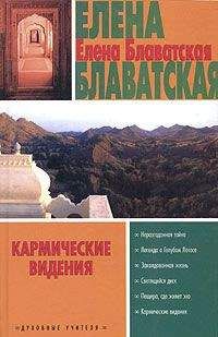 Елена Блаватская - Пещера, где живет эхо