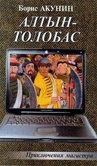 Борис Акунин - Алтын-Толобас