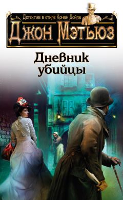 Джон Мэтьюз - Дневник убийцы