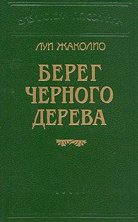 ЛУИ ЖАКОЛИО - ПЕСЧАНЫЙ ГОРОД