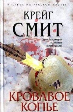 Крейг Смит - Кровавое копье