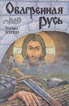 Эдуард Зорин - Обагренная Русь