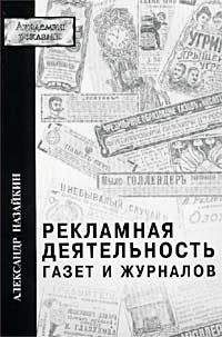 Александр Назайкин - Рекламная деятельность газет и журналов