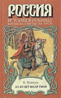 Борис Тумасов - Да будет воля твоя