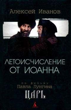 Алексей Иванов - Летоисчисление от Иоанна