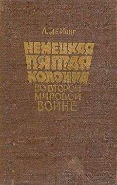 Де Луис - Немецкая пятая колонна во второй мировой войне