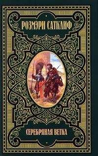 Розмэри Сатклифф - Серебряная ветка