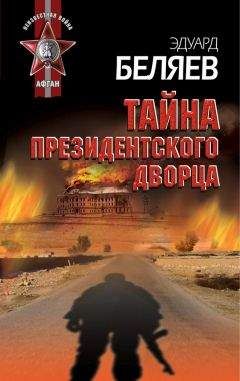Эдуард Беляев - Тайна президентского дворца
