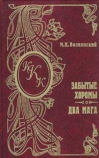 Михаил Волконский - Два мага
