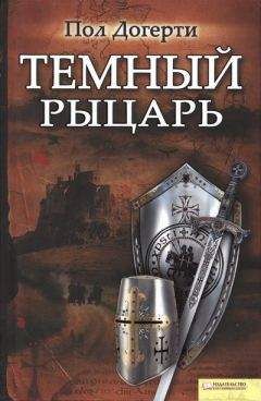 Пол Догерти - Тёмный рыцарь