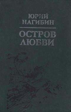 Юрий Нагибин - Один на один