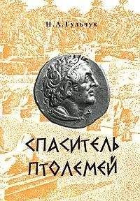 Неля Гульчук - Спаситель Птолемей