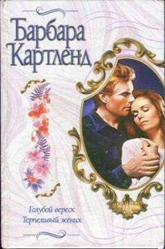 Барбара Картленд - Терпеливый жених