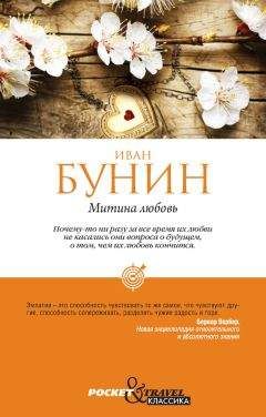 Иван Бунин - Митина любовь (Сборник)