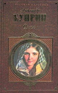 Александр Куприн - Одиночество