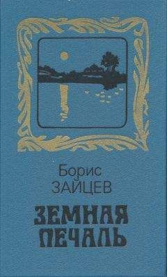 Борис Зайцев - Земная печаль