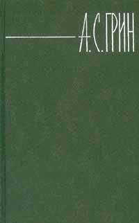 Александр Грин - Том 3. Алые паруса. Блистающий мир. Рассказы.
