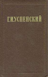 Глеб Успенский - Очерки и рассказы (1882 - 1883)