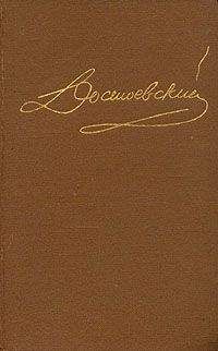 Федор Достоевский - Том 4. Произведения 1861-1866
