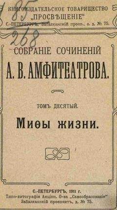 Александр Амфитеатров - Сион