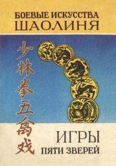 В. Рыжов - Игры пяти зверей. Система оздоровительных упражнений