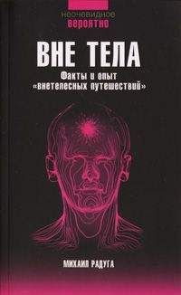 Михаил Радуга - Вне тела
