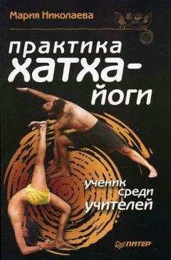 Мария Николаева - Практика хатха-йоги: ученик среди учителей