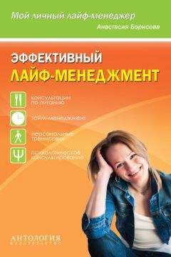 Анастасия Борисова - Эффективный лайф-менеджмент