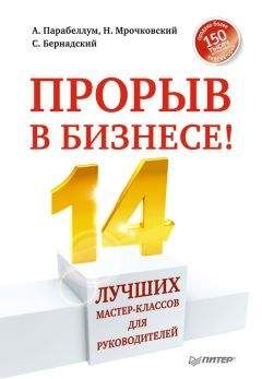 Андрей Парабеллум - Прорыв в бизнесе! 14 лучших мастер-классов для руководителей