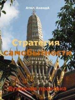 Атма Ананда - Стратегия самобытности: духовная практика