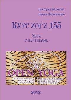 Виктория Бегунова - Курс Йоги 135. Йога с партнером