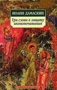 Иоанн Дамаскин - Три слова в защиту иконопочитания