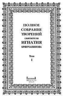 Игнатий Брянчанинов - Полное собрание творений. Том 1
