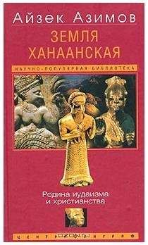 Айзек Азимов - Земля Ханаанская. Родина иудаизма и христианства[The Land of Canaan]
