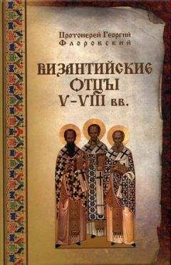 Георгий Флоровский - Византийские Отцы V-VIII веков