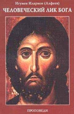 Иларион Алфеев - Человеческий лик Бога. Проповеди