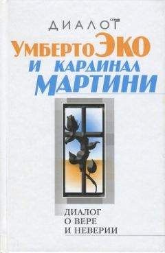 Умберто Эко - Диалог о вере и неверии