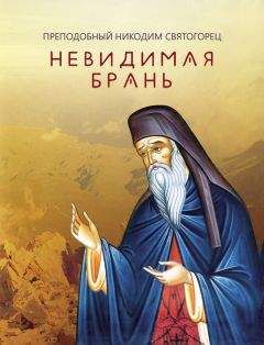 Никодим Святогорец - Невидимая брань (издательство «Благовест»)