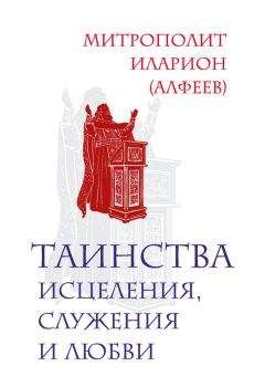 Иларион (Алфеев) - Таинства исцеления, служения и любви