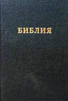 РБО - Библия. Синодальный перевод