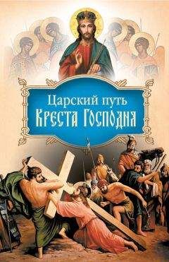Иоанн Тобольский - Царский путь Креста Господня, вводящий в Жизнь Вечную