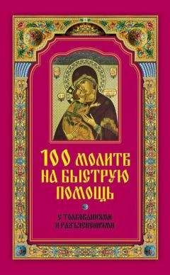 Ирина Волкова - 100 молитв на быструю помощь. С толкованиями и разъяснениями